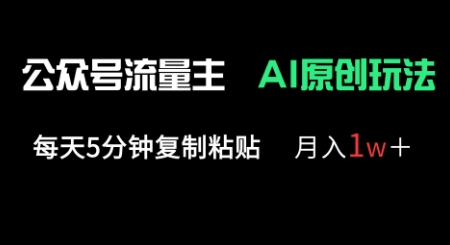 公众号流量主多赛道原创玩法，每天5分钟复制粘贴，月入1w+-秀人资源网