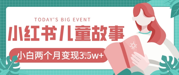 小红书AI儿童故事绘本项目，20条作品变现过1w+-秀人资源网
