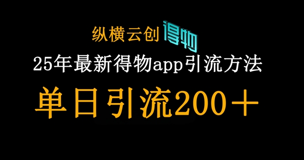 25年最新得物app引流创业粉方法，单日引流200+-整合资源网