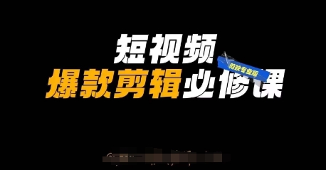 短视频爆款剪辑必修课，剪映专业版实操+自媒体技巧-整合资源网