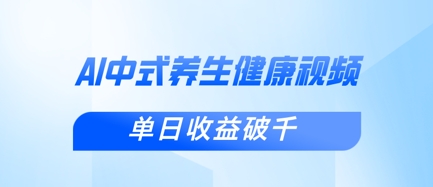 新手小白使用DeepSeek制作中式健康视频，一条视频涨粉1W+，单日收益破千-秀人资源网