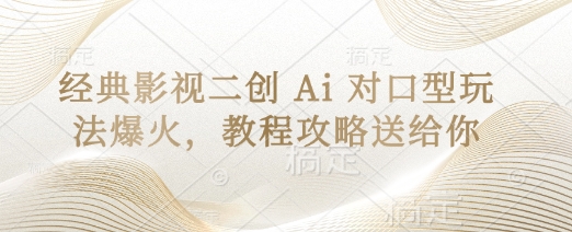 经典影视二创 Ai 对口型玩法爆火，教程攻略送给你-秀人资源网