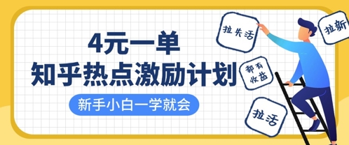 知乎热点激励计划，4元一单，拉新，拉失活，拉活，统统有收益，小白一学就会-秀人资源网