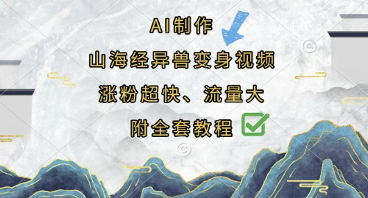 AI制作山海经异兽变身视频，涨粉超快，流量大，附全套教程-整合资源网