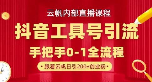 【云帆内部直播课】抖音工具号引流玩法，单号单日引300+精准创业粉-秀人资源网