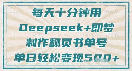 每天十分钟，用Deepseek+即梦，制作翻页书单号，疯狂涨粉，单日轻松变现5张-整合资源网