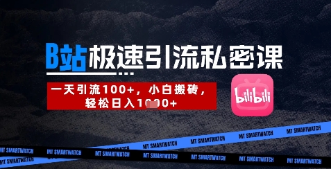 B站创业粉极速引流私密课，一天引流300+，小白搬砖，轻松日入数张-秀人资源网
