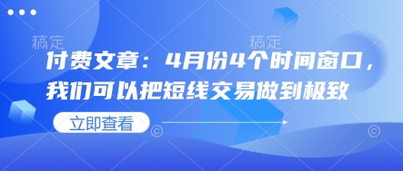 付费文章：4月份4个时间窗口，我们可以把短线交易做到极致-秀人资源网