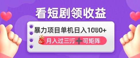 2025年4月最新看短剧领收益，单机日收入1k【揭秘】-整合资源网