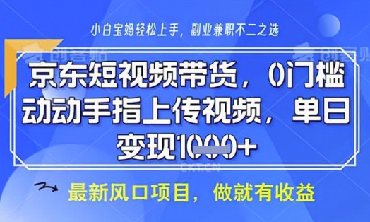 京东短视频代运营，不需要拍剪视频，不需要直播，全程喂饭，小白轻松上手，稳定月入8k【揭秘】-秀人资源网
