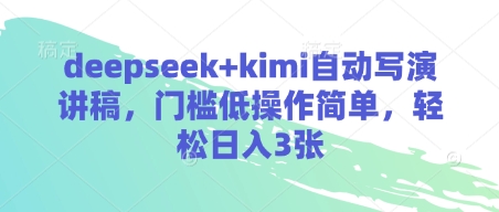 deepseek+kimi自动写演讲稿，门槛低操作简单，轻松日入3张-整合资源网