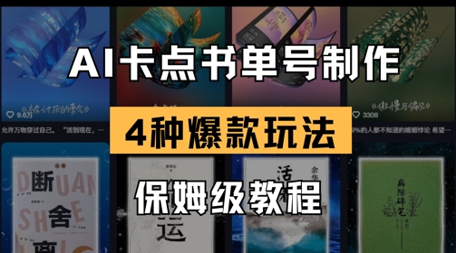 AI卡点书单视频制作，4种爆款书单号玩法，保姆级教程-秀人资源网