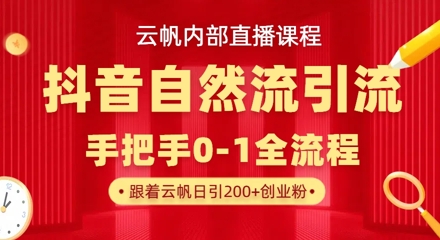 【云帆内部直播课】抖音最新自然模版引流玩法，单号单日引300+精准创业粉-秀人资源网