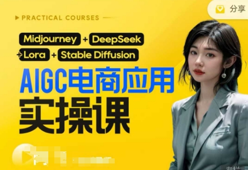 AI电商应用实操课(加更DeepSeek)保姆级喂饭教程，从0-1用AI做电商-整合资源网