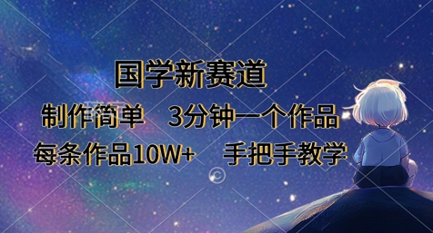 国学新赛道，制作简单，3分钟一个作品，每条作品10W+，手把手教学-整合资源网