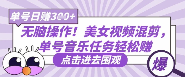 无脑操作！美女视频混剪，单号音乐任务轻松日入3张+-整合资源网