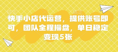 快手小店代运营，提供账号即可，团队全程操盘，单日稳定变现5张【揭秘】-秀人资源网