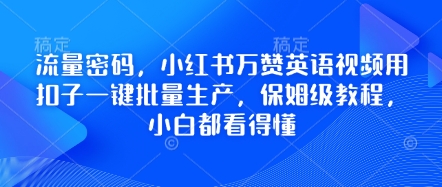 流量密码，小红书万赞英语视频用扣子一键批量生产，保姆级教程，小白都看得懂-秀人资源网