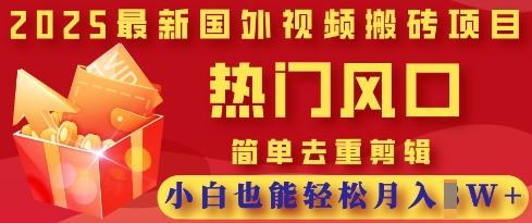 2025最新视频搬砖项目，热门风口，简单去重剪辑，小白也能轻松月入过W-秀人资源网