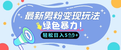 最新男粉自动变现，走女人的赛道，挣男人的钱，小白轻松上手，轻松日入5张-秀人资源网