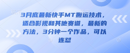 3月底最新快手MT搬运技术，适合影视和其他赛道，最新的方法，3分钟一个作品，可以连怼-秀人资源网