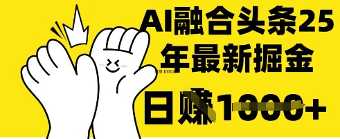 掌握这招：DeepSeek 融合今日头条，一键复制粘贴，日入 1k【揭秘】-秀人资源网