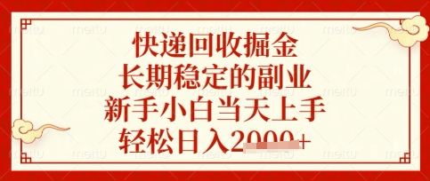 快递回收掘金项目，长期稳定的副业，新手小白当天上手，轻松日入数张【揭秘】-秀人资源网