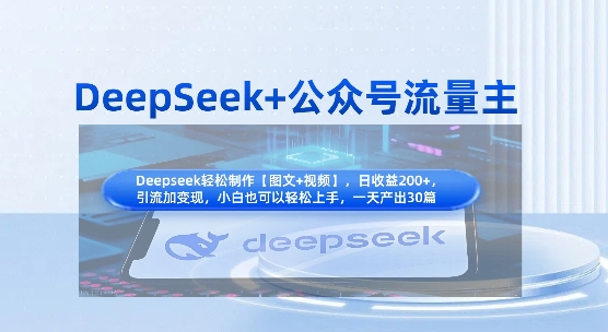 DeepSeek+公众号流量主，知识付费赛道价值变现，引流+变现全流程-整合资源网
