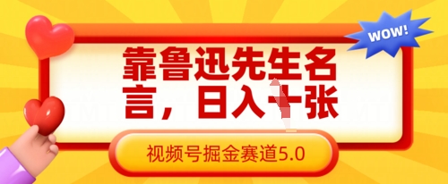 靠鲁迅先生名言，日入数张，视频号掘金赛道5.0-整合资源网
