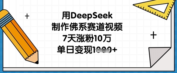 用DeepSeek制作佛系赛道视频，7天涨粉10万，单日变现1k-秀人资源网