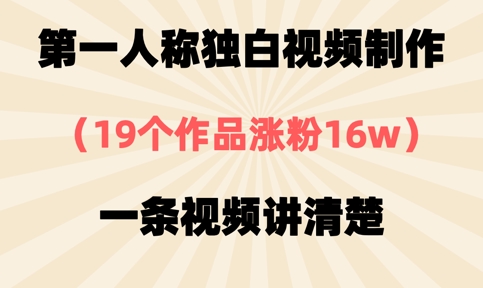 第一人称独白视频制作，19个作品涨粉16w，一条视频讲清楚-秀人资源网