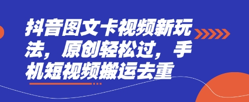 抖音图文卡视频新玩法，原创轻松过，手机短视频搬运去重-秀人资源网