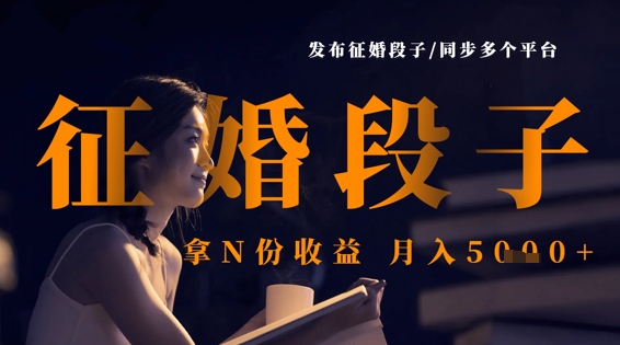 发布征婚段子，同步多个平台，拿N份收益，月入5k-秀人资源网