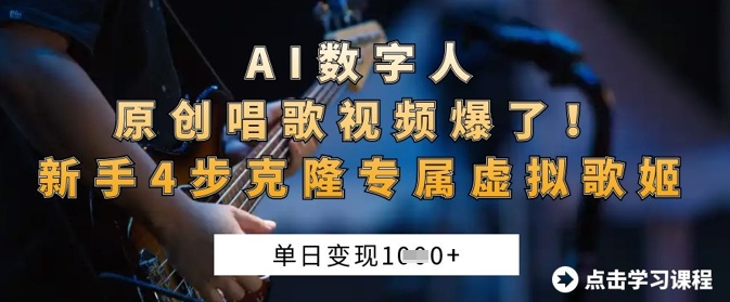 AI数字人原创唱歌视频爆了，单日变现1k，新手4步克隆专属虚拟歌姬-秀人资源网