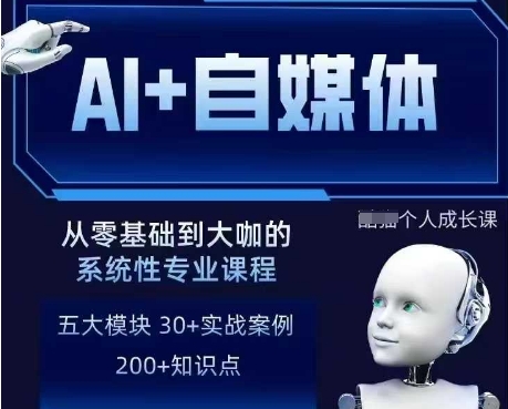 AI+自媒体+RPA变现训练营，写作变现+AI使用+SEO+多平台运营+RPA自动化-秀人资源网