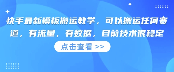 快手最新模板搬运教学，可以搬运任何赛道，有流量，有数据，目前技术很稳定-秀人资源网