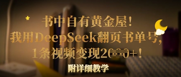 书中自有黄金屋！我用DeepSeek翻页书单号，1条视频变现多张！附详细教学-秀人资源网