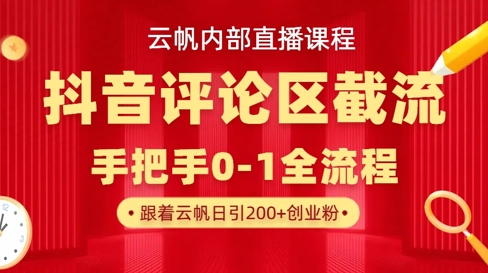 云帆内部直播课·抖音评论区截流流术，精准私信粉丝，单号日引流300+精准创业粉-秀人资源网