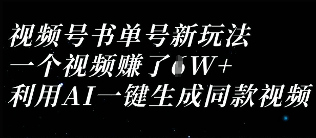 视频号书单号新玩法，一个视频收益过1W，利用AI一键生成同款视频-秀人资源网