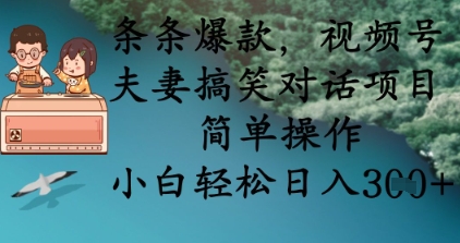 条条爆款，视频号夫妻搞笑对话项目，简单操作，小白轻松日入3张+-秀人资源网