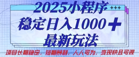 2025小程序稳定日入1k，最新玩法项目长期稳定，短期是利，人人可为，变现快且可观【揭秘】-秀人资源网