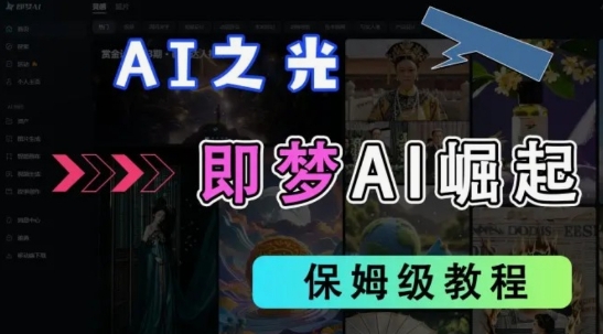 2025抖音老项目新玩法，即梦AI拉新，独家挂载官方渠道，几分钟一条原创作品，全职干单日收益数张-秀人资源网