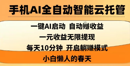 手机AI全自动智能云托管，一键AI启动，AI自动撸收益，支持1元无限体现，每天10分钟，小白懒人的春天【揭秘】-秀人资源网