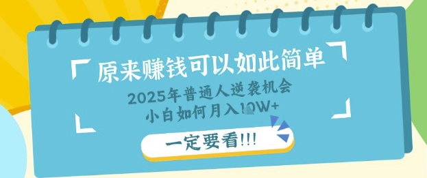 普通人逆袭机会：知识付费，小白也能月入过W，一定要看【揭秘】-秀人资源网