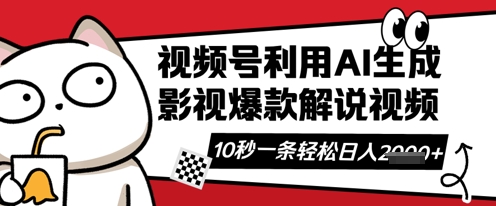 视频号AI解说视频，10秒钟一条，带字幕，带音频，轻轻松松利用创作者分成计划日入数张-秀人资源网