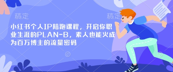 小红书个人IP陪跑课程，开启你职业生涯的PLAN-B，素人也能火成为百万博主的流量密码-秀人资源网