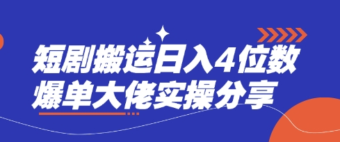 短剧搬运日入4位数爆单大佬实操分享-秀人资源网