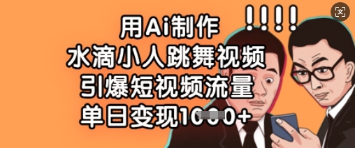 用Ai制作水滴小人跳舞视频，引爆短视频流量，单日变现数张-秀人资源网
