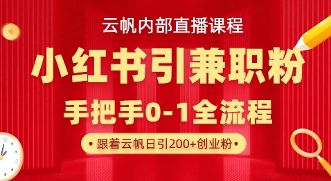 云帆内部直播课，小红书引流兼职粉教程，日引500+月变现过W-整合资源网