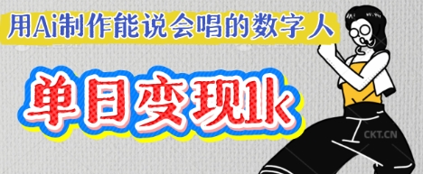 用Ai制作能说会唱的数字人，单个视频点赞过W，单日变现多张-秀人资源网